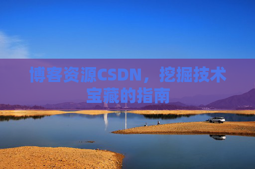 博客资源CSDN，挖掘技术宝藏的指南