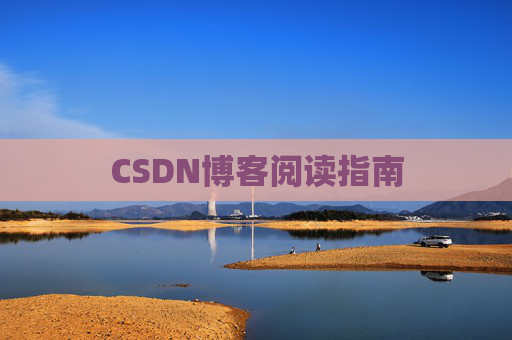 CSDN博客阅读指南