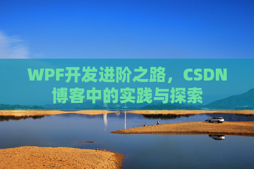 WPF开发进阶之路，CSDN博客中的实践与探索