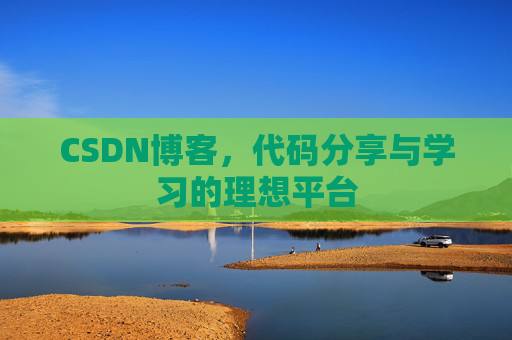 CSDN博客，代码分享与学习的理想平台